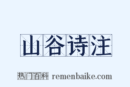 山谷诗注是什么意思的图片
